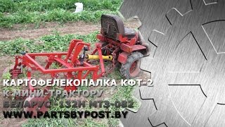 КАРТОФЕЛЕКОПАЛКА КФТ-2 К МИНИ-ТРАКТОРУ БЕЛАРУС-132Н