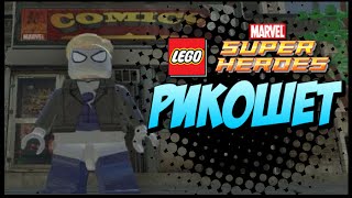 Обзор на мод Рикошета (Джонатан Галло) в LEGO Marvel Super Heroes #45