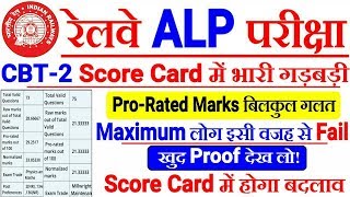 Railway Alp,Technician Cbt-2 Score Card में भारी गड़बड़ी। Maximum लोग Fail ! गलत Calculation किया