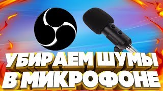 КАК УБРАТЬ ШУМЫ С МИКРОФОНА В ОБС НАСТРОЙКА МИКРОФОНА В OBS В 2019 ГОДУ ПРОВЕРЕННЫЙ СПОСОБ!