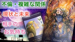 不倫・複雑な関係、現状と未来、お相手の気持ち【タロット占い】
