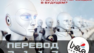 Перевод будущего :-)