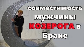 Совместимость Мужчины Козерога В Браке. " А ты Такой Холодный ..."