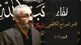 لقاء ثامر السراج الكاظمي - برنامج کرسي الإعتراف الجزء 1