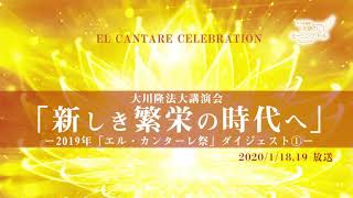 「新しき繁栄の時代へ」ー2019年「エル・カンターレ祭」ダイジェスト①ー 天使のモーニングコール　1477回 (2020/1/18・19)