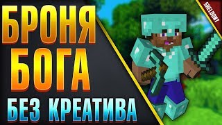 КАК СДЕЛАТЬ БРОНЮ БОГА БЕЗ креатива в майнкрфт (NO gamemod 1) Броня Бога без модов minecraft
