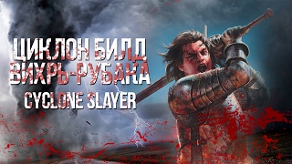 Path of exile: Рубака циклонер - вихрь билд 2.6 (cyclone slayer build)