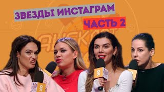 Анна Седокова, Алена Водонаева, Рита Дакота, Наталья Краснова. Звезды Инстаграм в Анекдот Шоу.Часть2