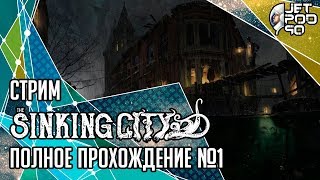 THE SINKING CITY игра от Frogwares. СТРИМ с JetPOD90! Полное прохождение на русском, часть №1.