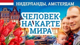 В Амстердам с ребенком и собакой - Человек на карте мира