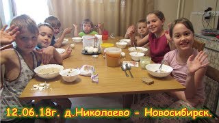 День 5. д.Николаево - Новосибирск. Путеш. 2018г. на море, в Москву. (12.06.18г.) Семья Бровченко.