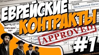 КАК ЗАРАБОТАТЬ НА КОНТРАКТЕ В CS:GO? ЕВРЕЙСКИЕ КОНТРАКТЫ #1