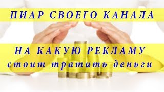 Эффективная реклама для канала. Стоит ли заказыть рекламу на ютубе? ч2