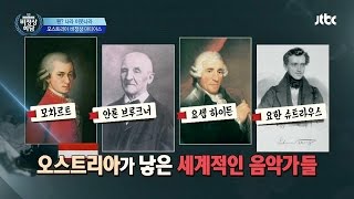 모차르트의 나라 오스트리아, 인재 부자의 나라 인증!    비정상회담 75회