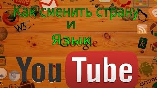 Как сменить Язык и Страну в YouTube