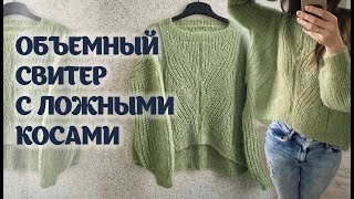 Объемный свитер с ложными косами