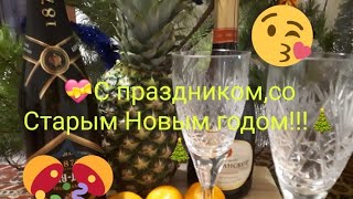 ???Музыкальное поздравление со Старым Новым годом.Поздравляю с праздником.