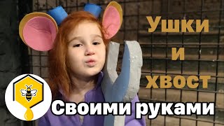 Как сделать уши и хвост для мышки своими руками! DIY, карнавальный костюм для фото сессии, утренника