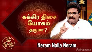 சுக்கிர திசை யோகம் தருமா? Neram Nalla Neram | Scientific Astrologer Dr.Barani Balraj