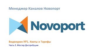 Как быстро настроить квоты и тарифы в Менеджере Каналов Новопорт.  Ч 2.