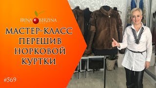 МАСТЕР-КЛАСС №504 - Эффектный перешив норковой куртки. Как перешить длинную шубу в 2 меховых изделия
