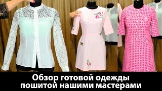 Показ готовых изделий. Блузка с фестонами, розовое платье из крепа и платье из ткани в стиле шанель.