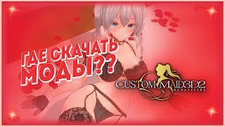 ГДЕ СКАЧАТЬ МОДЫ CUSTOM MAID 3D 2! КАК УСТАНОВИТЬ МОДЫ CM3D2! БЕСПЛАТНО! БЕЗ ВИРУСОВ! ПРОВЕРЕНО!