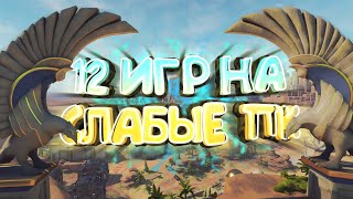 ТОП 12 игр для СЛАБЫХ пк? [+ ссылки на скачивание] | Лучшие игры для слабого железа