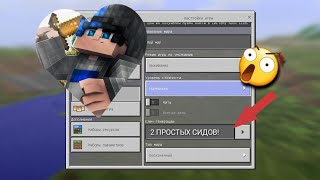 ТОП 2 ПРОСТЫХ СИДОВ ДЛЯ МАЙНКРАФТ ПЕ! данные сиды будут под ссылке?) поставь качества 720p?