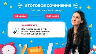 ИТОГОВОЕ СОЧИНЕНИЕ. Как писать тезис в ИС, чтобы он соответствовал теме и был объёмным?