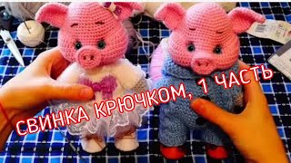 Свинка крючком, 1 часть (голова)