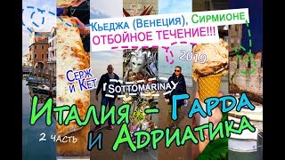 ИТАЛИЯ АДРИАТИКА - КЬЕДЖА (ВЕНЕЦИЯ) - ОТБОЙНОЕ ТЕЧЕНИЕ - озеро Гарда, Сирмионе, СОТТОМАРИНА #италия