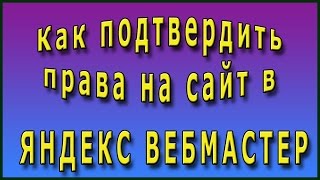 Как подтвердить права на сайт в Яндекс вебмастер