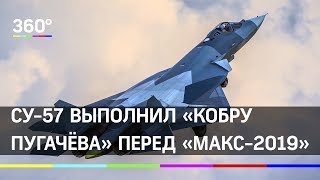 СУ-57 впервые выполнил «Кобру Пугачёва» перед «МАКС-2019»