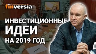 Инвестиционные идеи на 2019 год