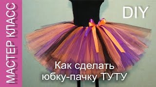 Как сделать юбку-пачку Туту - МК / How to make a tutu skirt - DIY (subtitles)