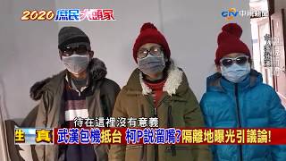 武漢包機抵台 柯文哲說溜嘴？隔離地曝光引議論！【決戰2020 庶民大頭家】PART 2_2020/02/03