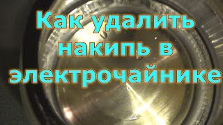 Как очистить накипь в электрочайнике