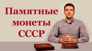 Медно-никелевые юбилейные и памятные монеты СССР. 1965−1991 Альбом для монет