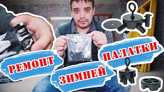 Ремонт зимняя палатка куб своими руками, входе зимней рыбалки произошла поломка хаба для палатки.