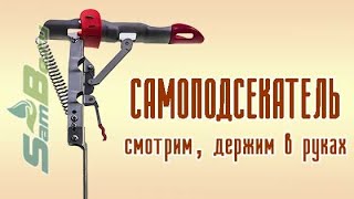 Самоподсекатель подставка, нержавеющая сталь, арт: Z0000004040
