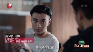 《 创业时代》兄弟反目成仇？罗维郭鑫年本是同路人|《东方看大剧》20181017【东方卫视官方超清】