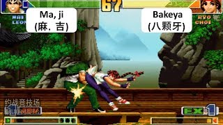 Kof 98 COMBO Ma ji(麻, 吉) VS Bakeya(八颗牙) 格斗之王 98