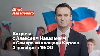 Самара: встреча с Алексеем Навальным 3 декабря в 16:00