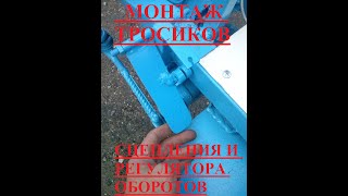 Минитрактор из мотоблока своими руками. Адаптер к мотоблоку. Тросики на педали рулевого адаптера.