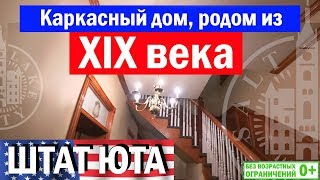 Каркасный дом XIX века. Штат Юта. #Каркасныйдом в Америке.