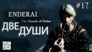 Enderal: The Shards of Order ● Прохождение #17 ● Две души