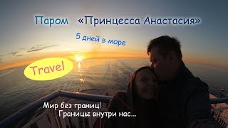 Паром Принцесса Анастасия / морской круиз из Санкт-Петербурга /Инвалидность не приговор
