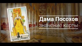 Дама Посохов значение карты (Королева жезлов)