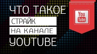Что такое страйк на ютубе | как убрать страйк с канала | как снять страйк на youtube